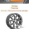 Диски Скад Паркер | Каталог Wheelsnheels.ru