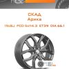 Диски Скад Арика | Каталог Wheelsnheels.ru