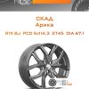Диски Скад Арика | Каталог Wheelsnheels.ru