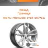 Диски Скад Гранада | Каталог Wheelsnheels.ru