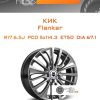 Диски КиК Flanker | Каталог Wheelsnheels.ru