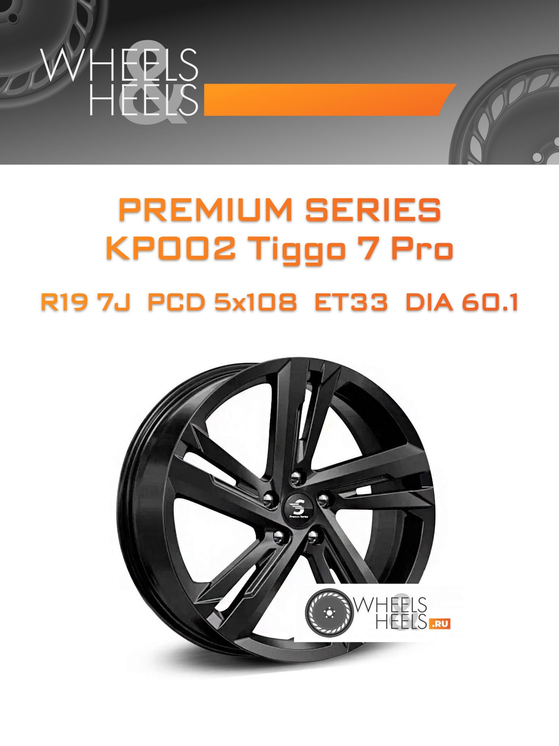 Диски Premium Series КР002 Tiggo 7 Pro | Каталог Wheelsnheels.ru