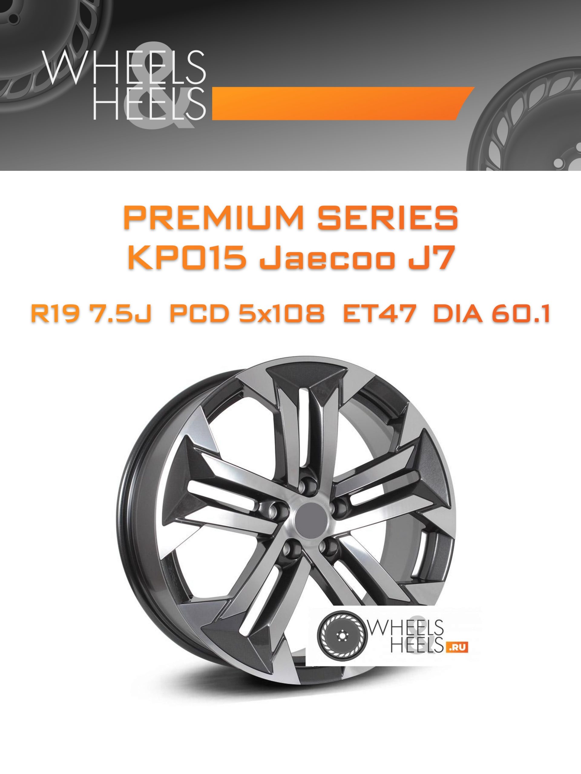 Диски Premium Series КР015 Jaecoo J7 | Каталог Wheelsnheels.ru