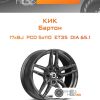 Диски КиК Бартон | Каталог Wheelsnheels.ru