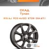 Диски Скад Тулон | Каталог Wheelsnheels.ru