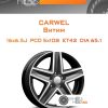 Диски Carwel Витим | Каталог Wheelsnheels.ru