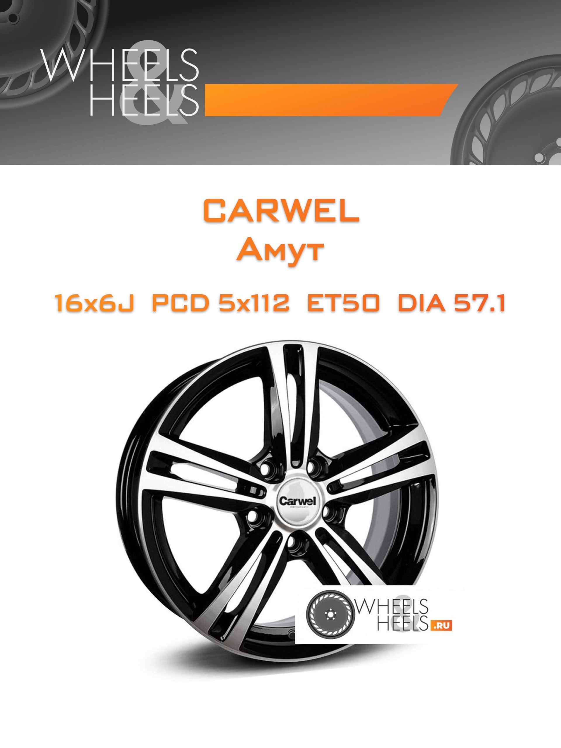 Диски Carwel Амут | Каталог Wheelsnheels.ru