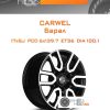 Диски Carwel Барал | Каталог Wheelsnheels.ru