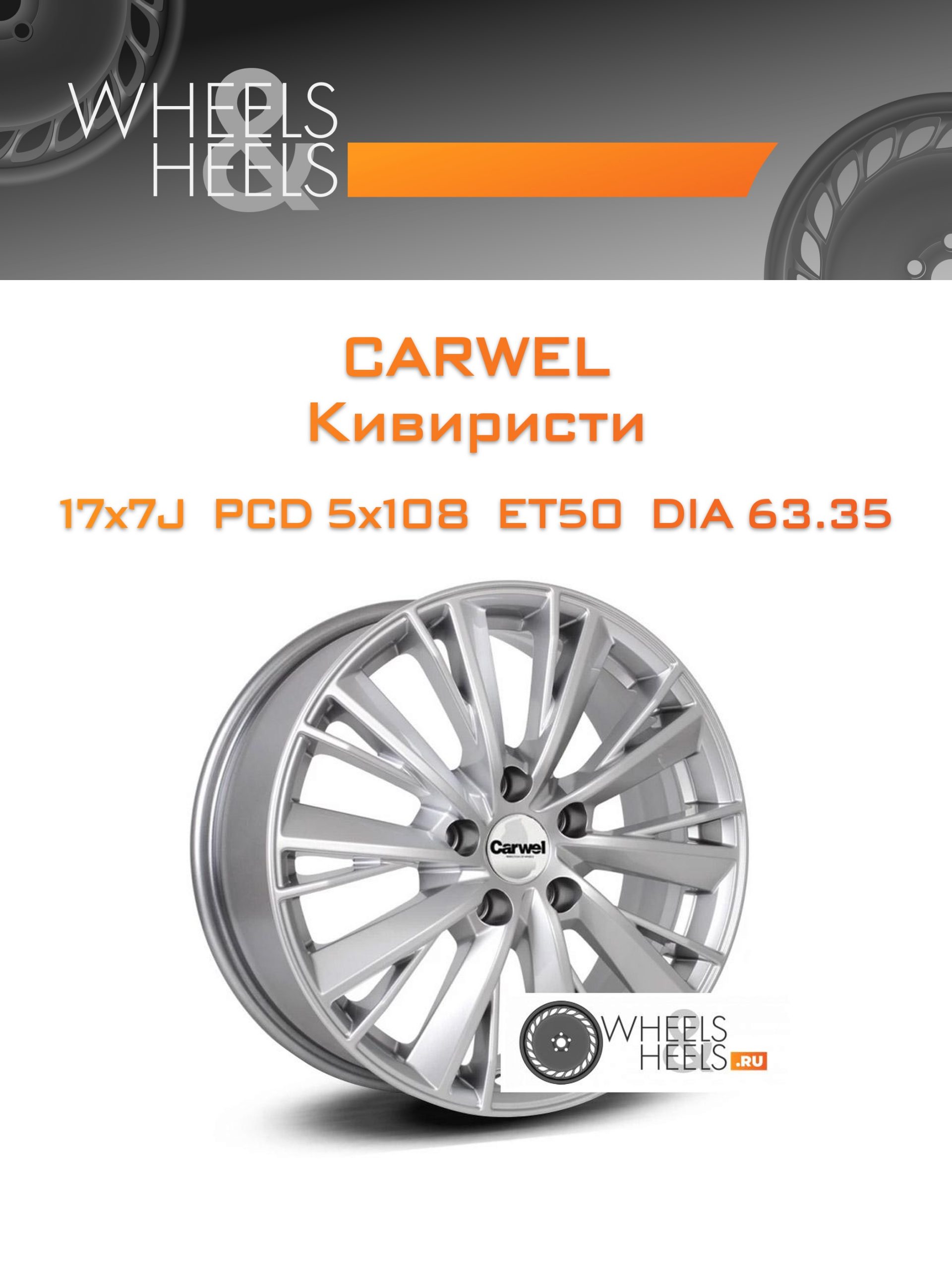 Диски Carwel Кивиристи | Каталог Wheelsnheels.ru