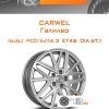 Диски Carwel Галилео | Каталог Wheelsnheels.ru