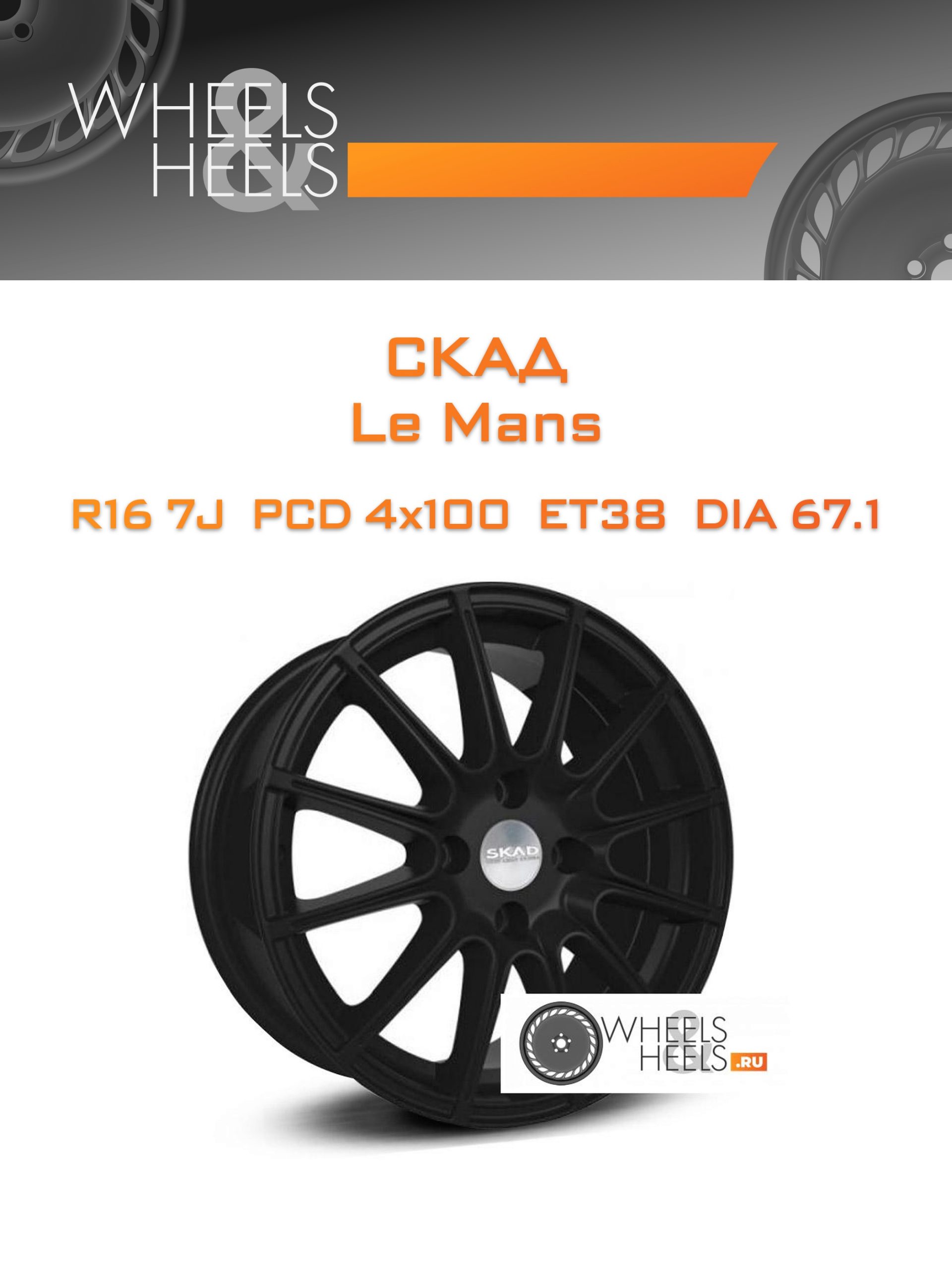 Диски Скад Le Mans | Каталог Wheelsnheels.ru