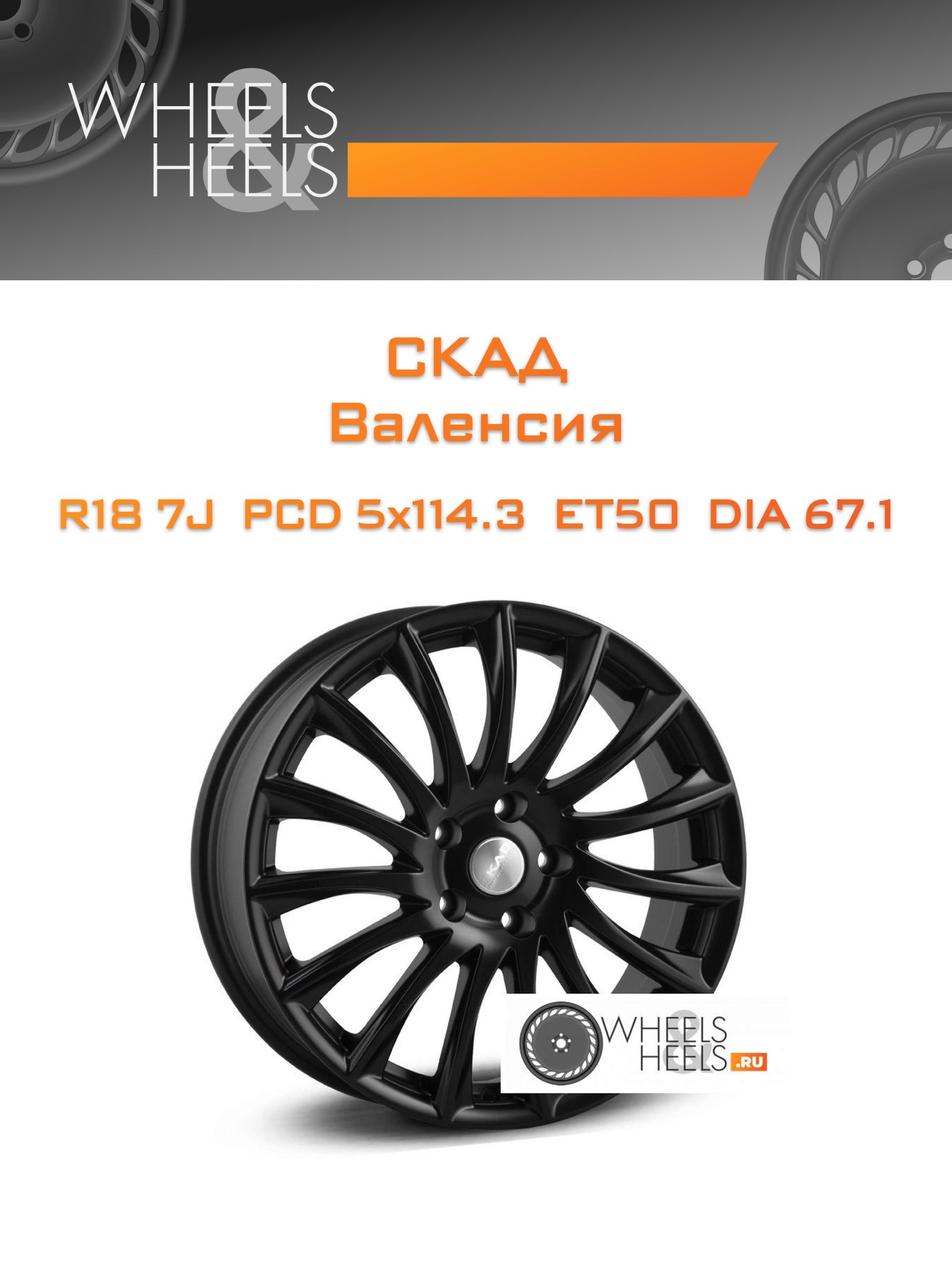 Диски Скад Валенсия | Каталог Wheelsnheels.ru