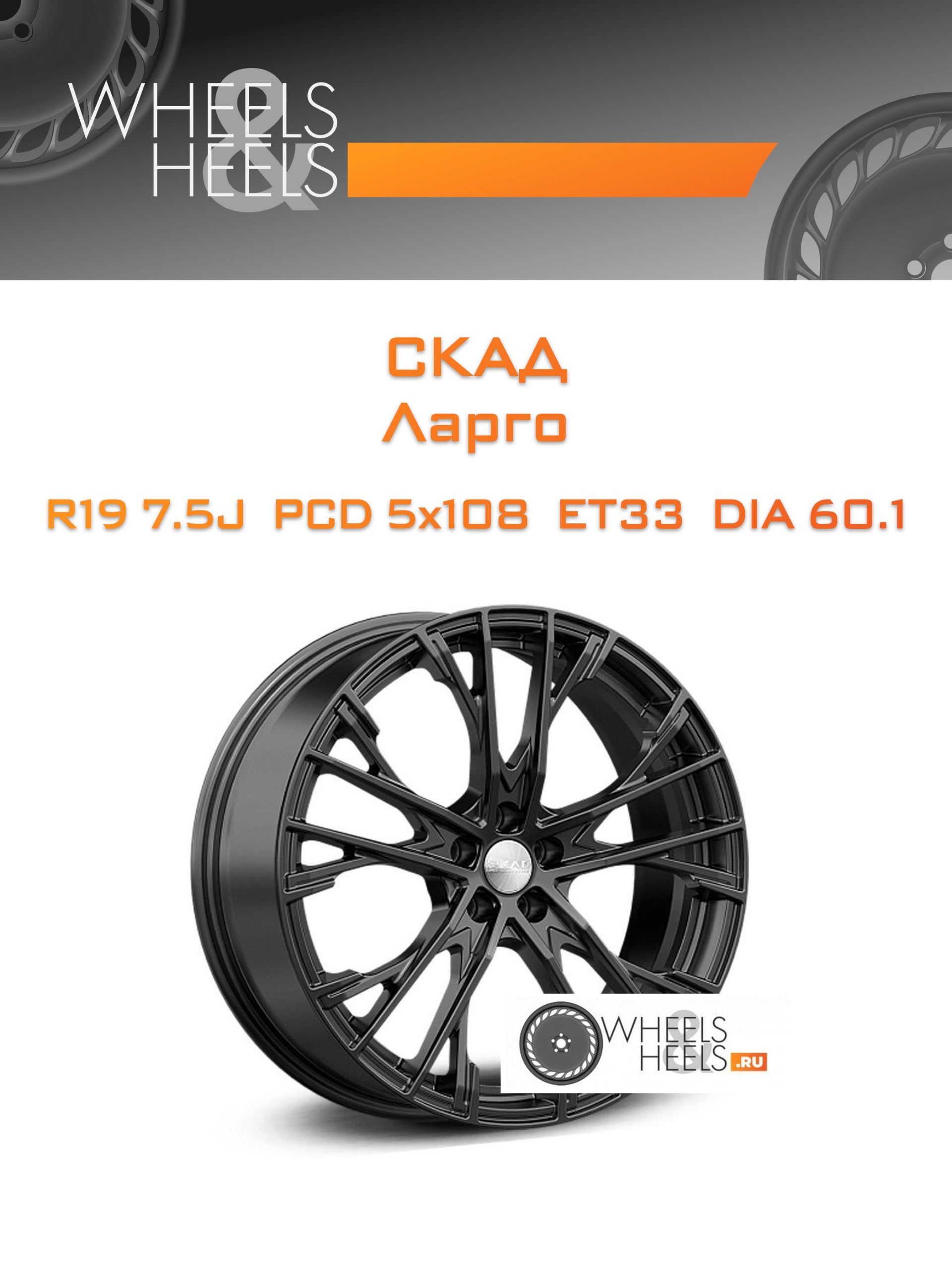 Диски Скад Ларго | Каталог Wheelsnheels.ru