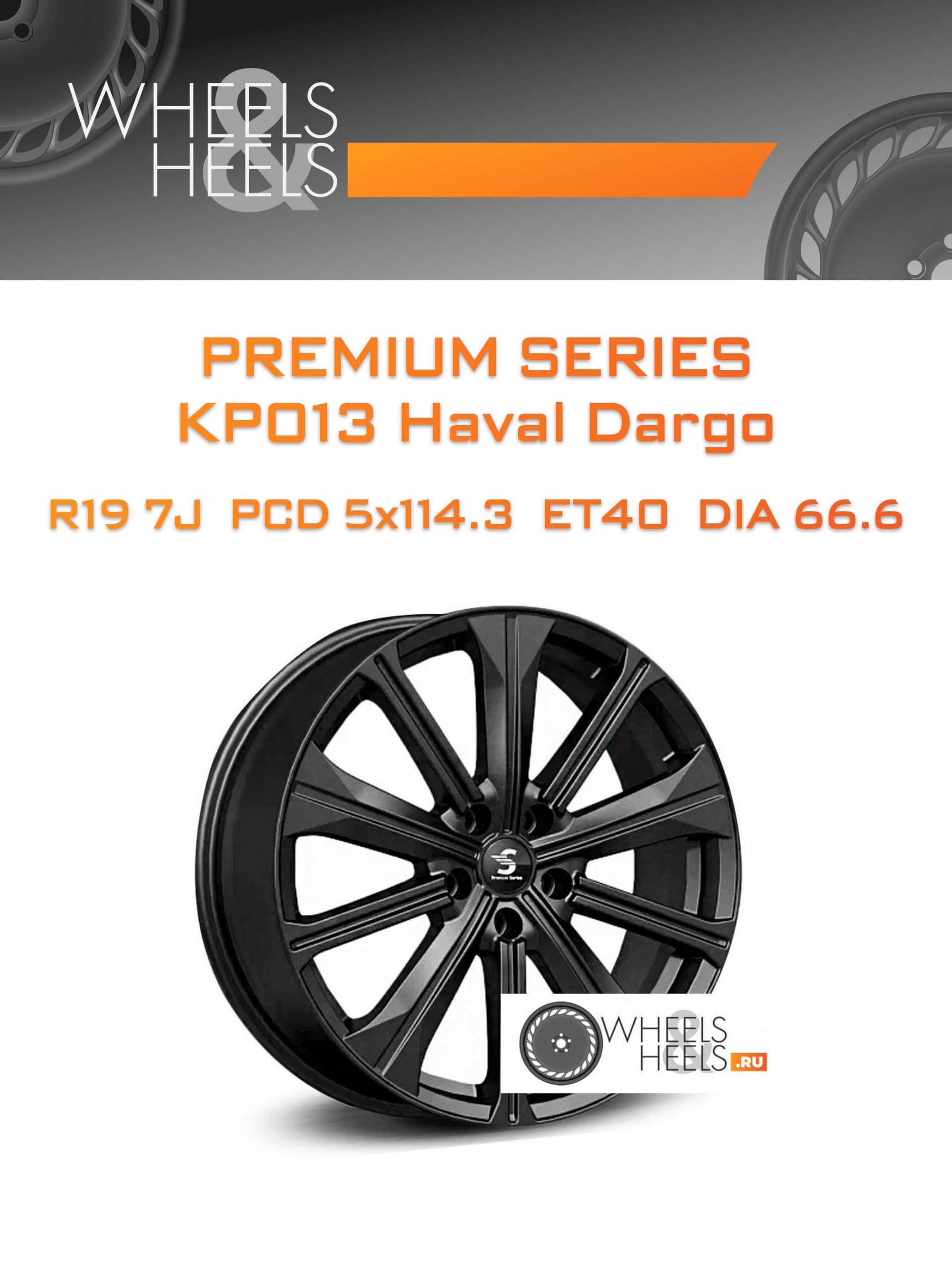 Диски Premium Series КР013 Haval Dargo | Каталог Wheelsnheels.ru