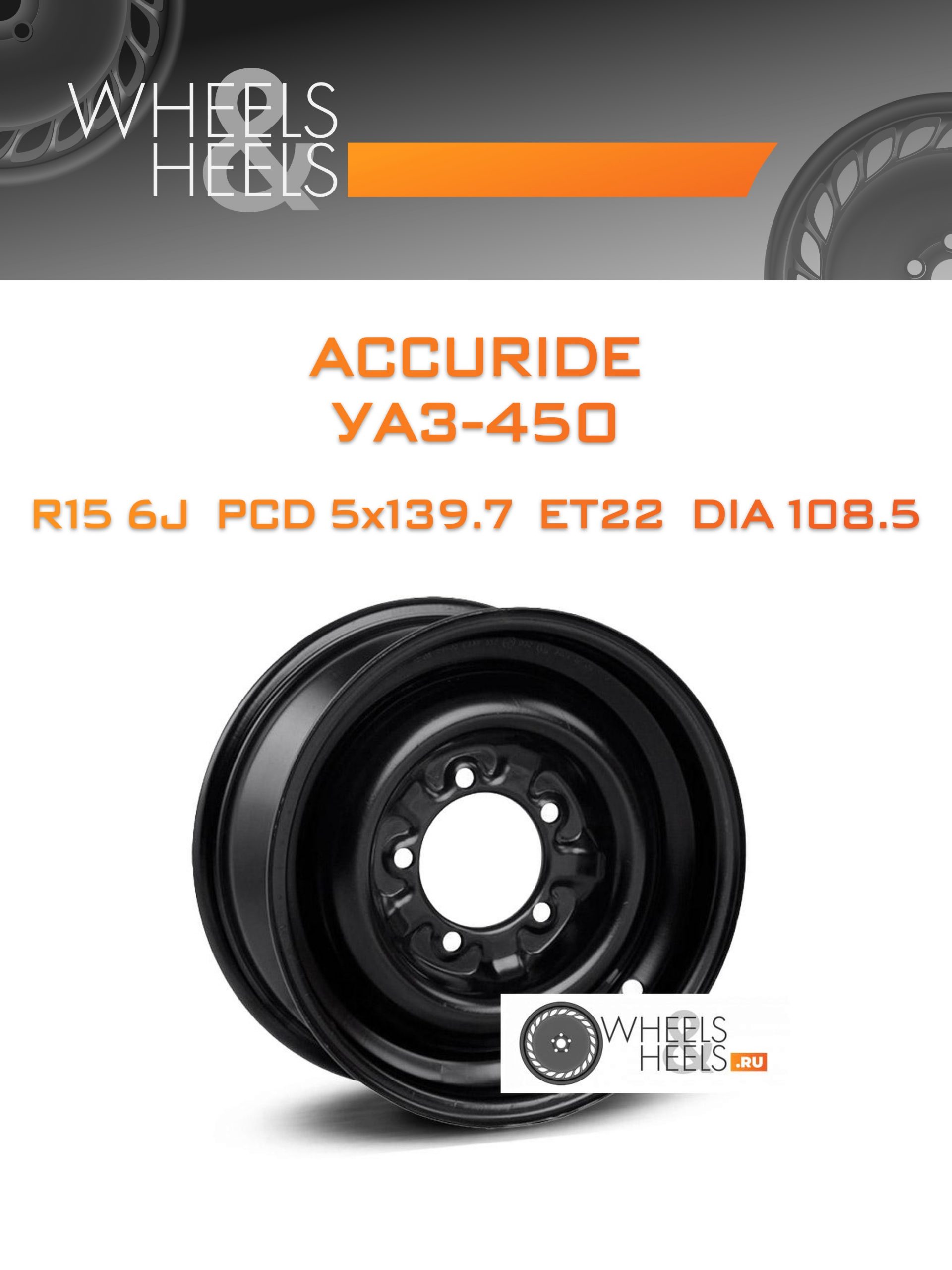 Диски ACCURIDE УАЗ-450 | Каталог Wheelsnheels.ru