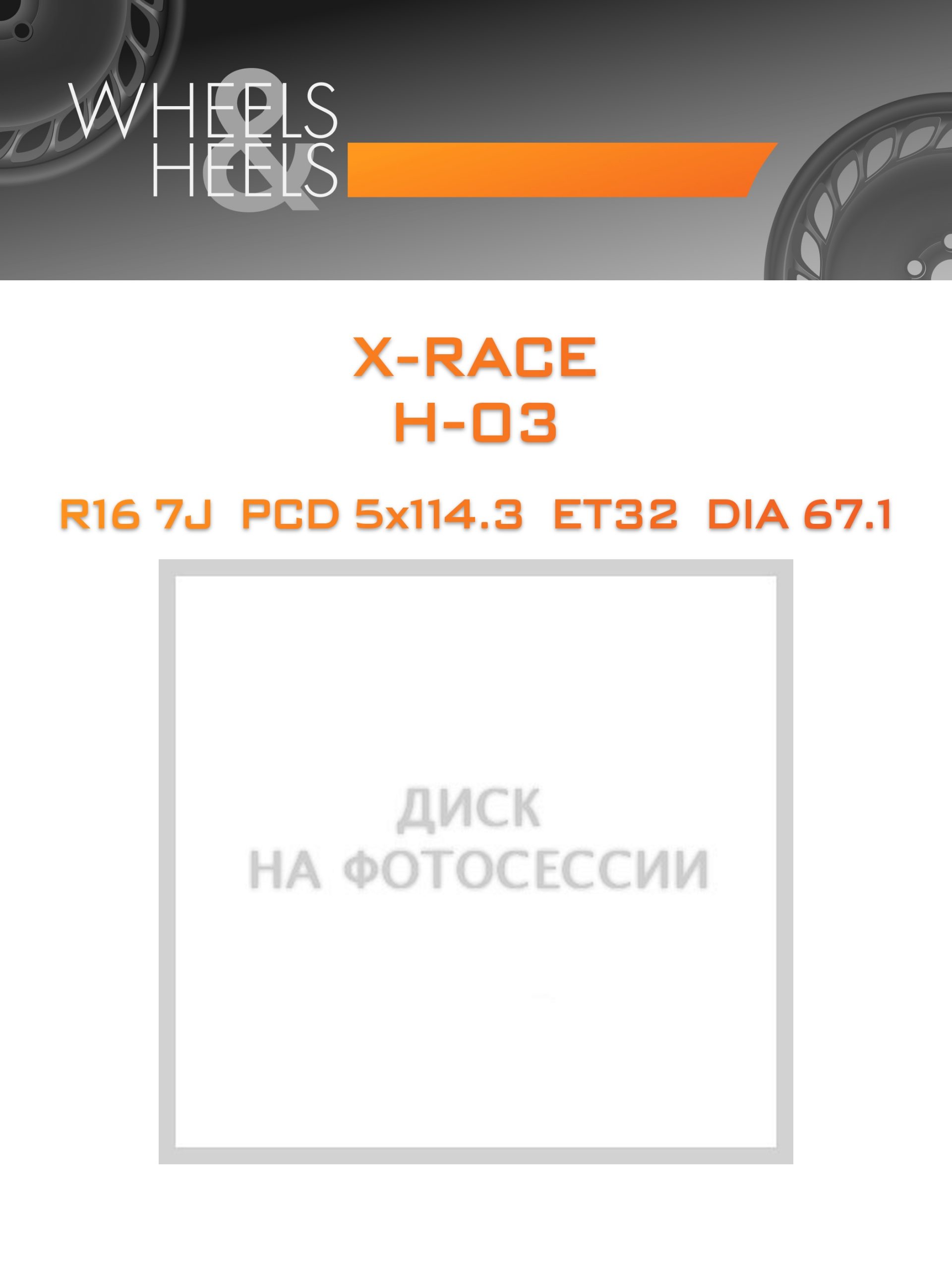 Диски X-RACE H-03 | Каталог Wheelsnheels.ru