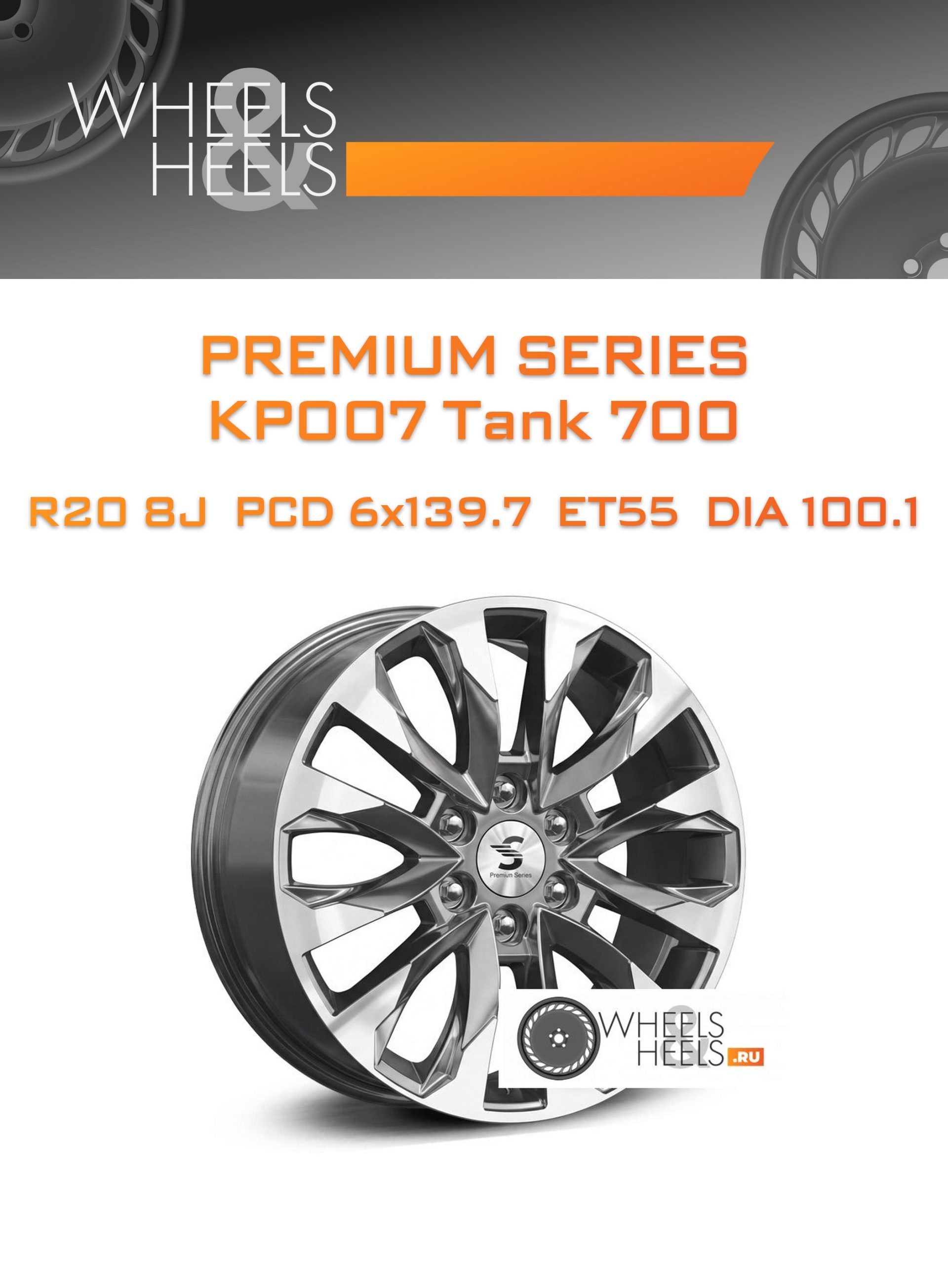 Диски Premium Series КР007 Tank 700 | Каталог Wheelsnheels.ru