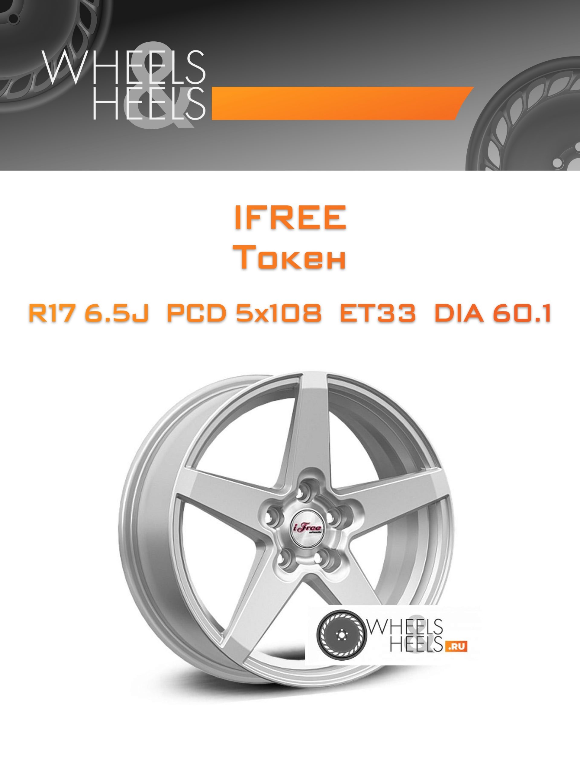 Диски iFree Токен | Каталог Wheelsnheels.ru