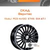 Диски Скад Веритас | Каталог Wheelsnheels.ru