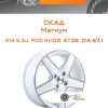 Диски Скад Магнум | Каталог Wheelsnheels.ru