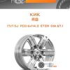Диски КиК R8 | Каталог Wheelsnheels.ru
