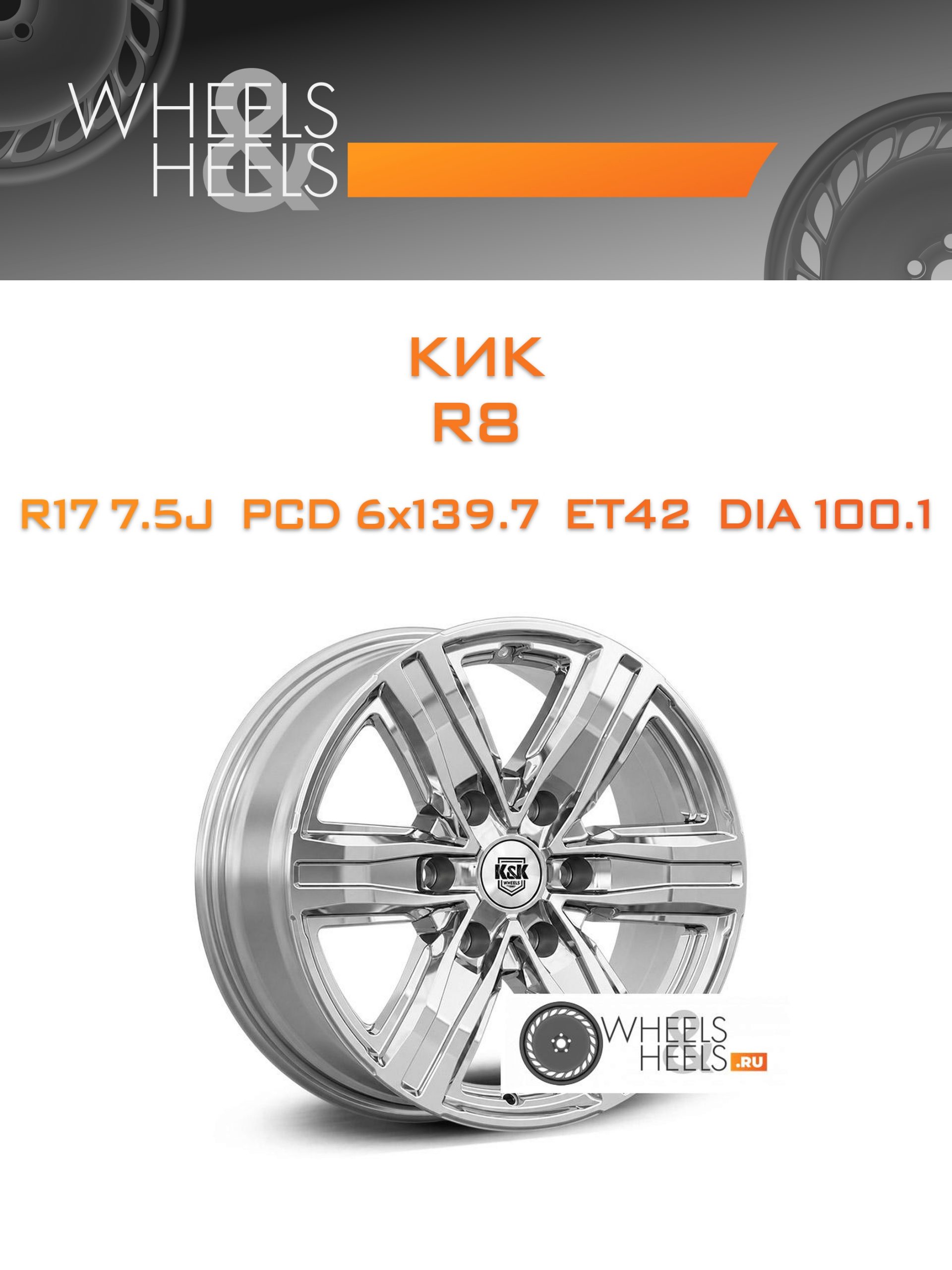 Диски КиК R8 | Каталог Wheelsnheels.ru