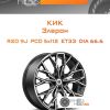 Диски КиК Элерон | Каталог Wheelsnheels.ru