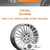 Диски Скад Оливер | Каталог Wheelsnheels.ru