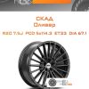 Диски Скад Оливер | Каталог Wheelsnheels.ru