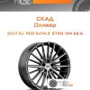 Диски Скад Оливер | Каталог Wheelsnheels.ru