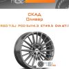 Диски Скад Оливер | Каталог Wheelsnheels.ru