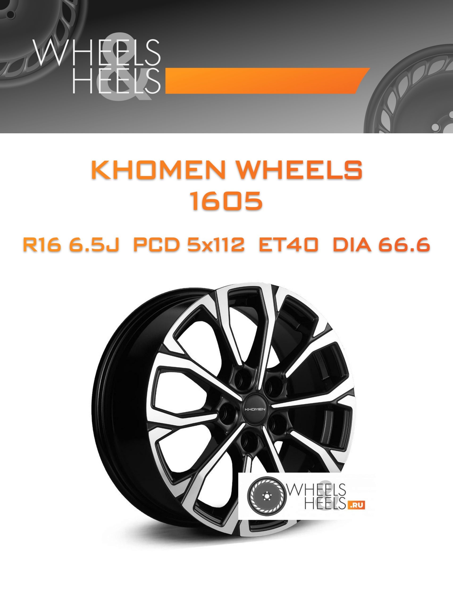 Диски KHOMEN WHEELS 1605 | Каталог Wheelsnheels.ru