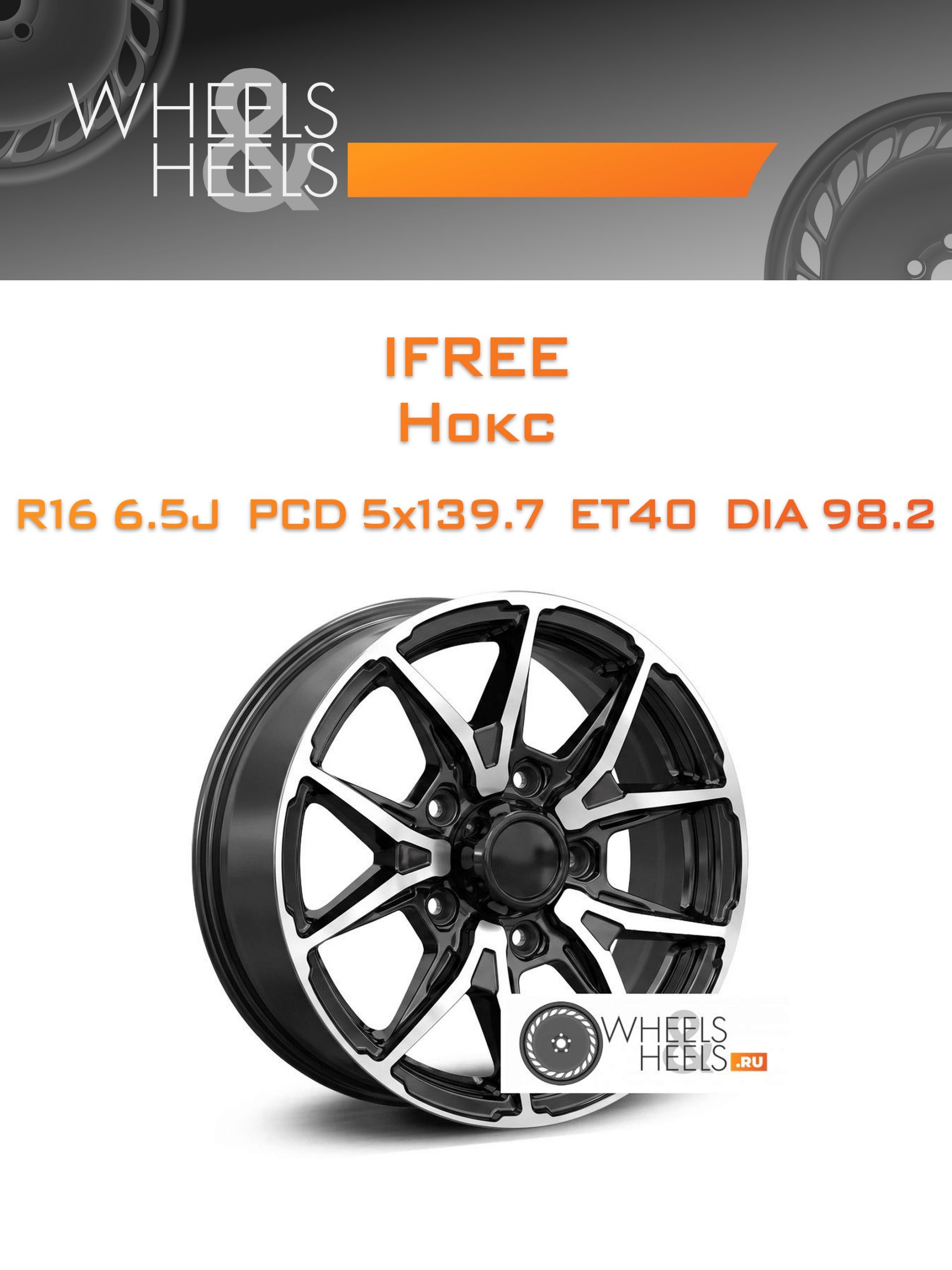 Диски iFree Нокс | Каталог Wheelsnheels.ru
