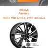 Диски Скад Легато | Каталог Wheelsnheels.ru