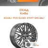 Диски Скад Кибо | Каталог Wheelsnheels.ru