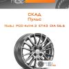 Диски Скад Пульс | Каталог Wheelsnheels.ru