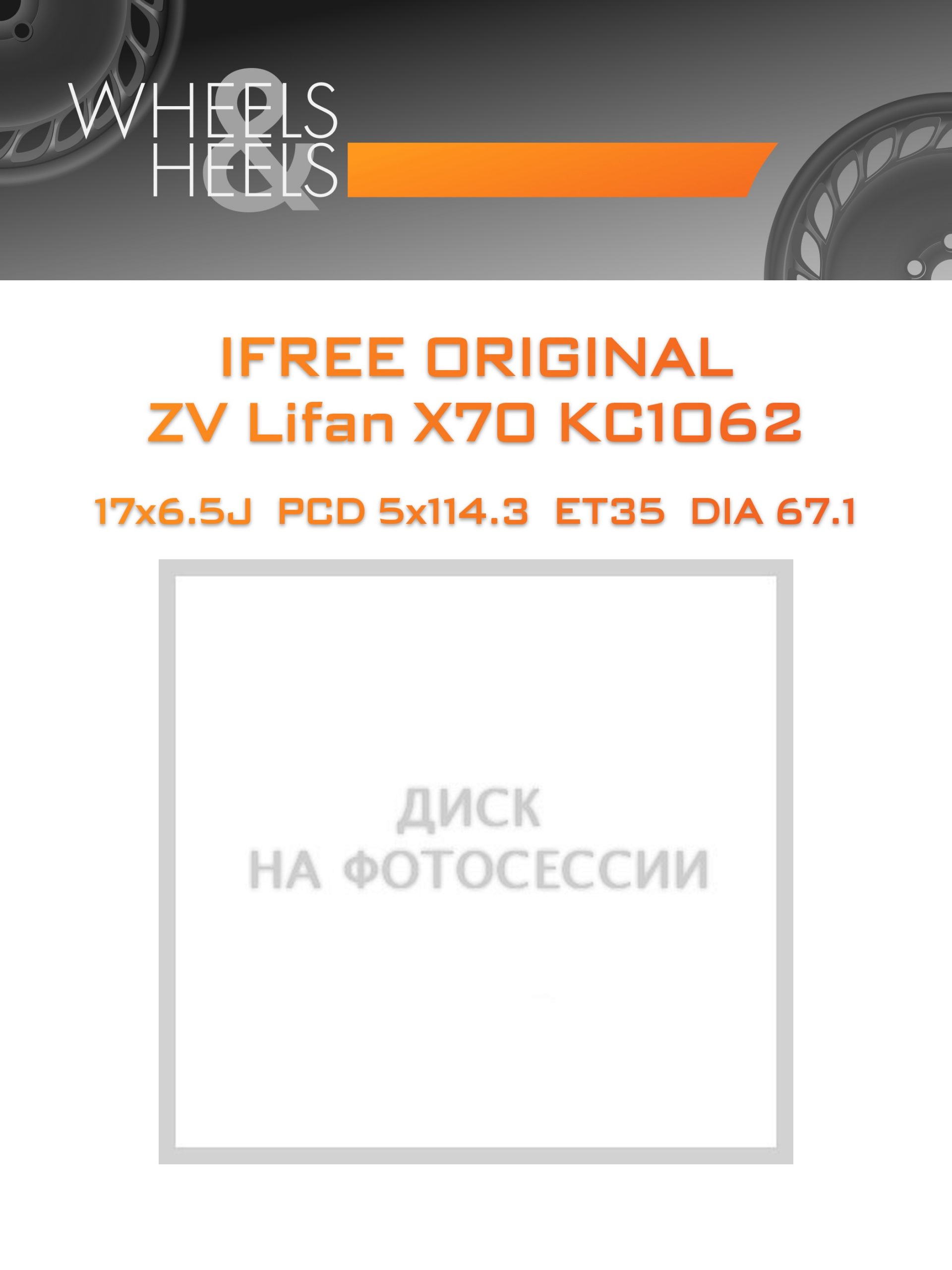 Диски iFree Original ZV Lifan X70 КС1062 | Каталог Wheelsnheels.ru