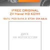 Диски iFree Original ZV Haval H3 КС1111 | Каталог Wheelsnheels.ru