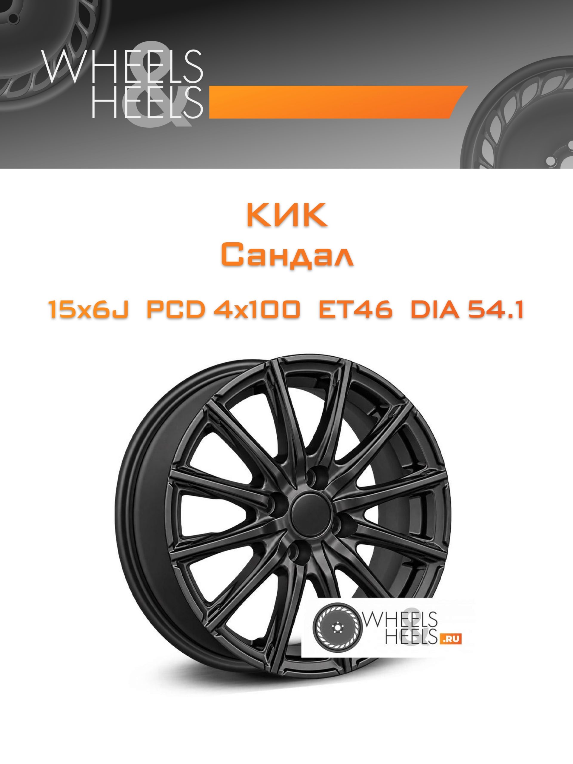 Диски КиК Сандал | Каталог Wheelsnheels.ru
