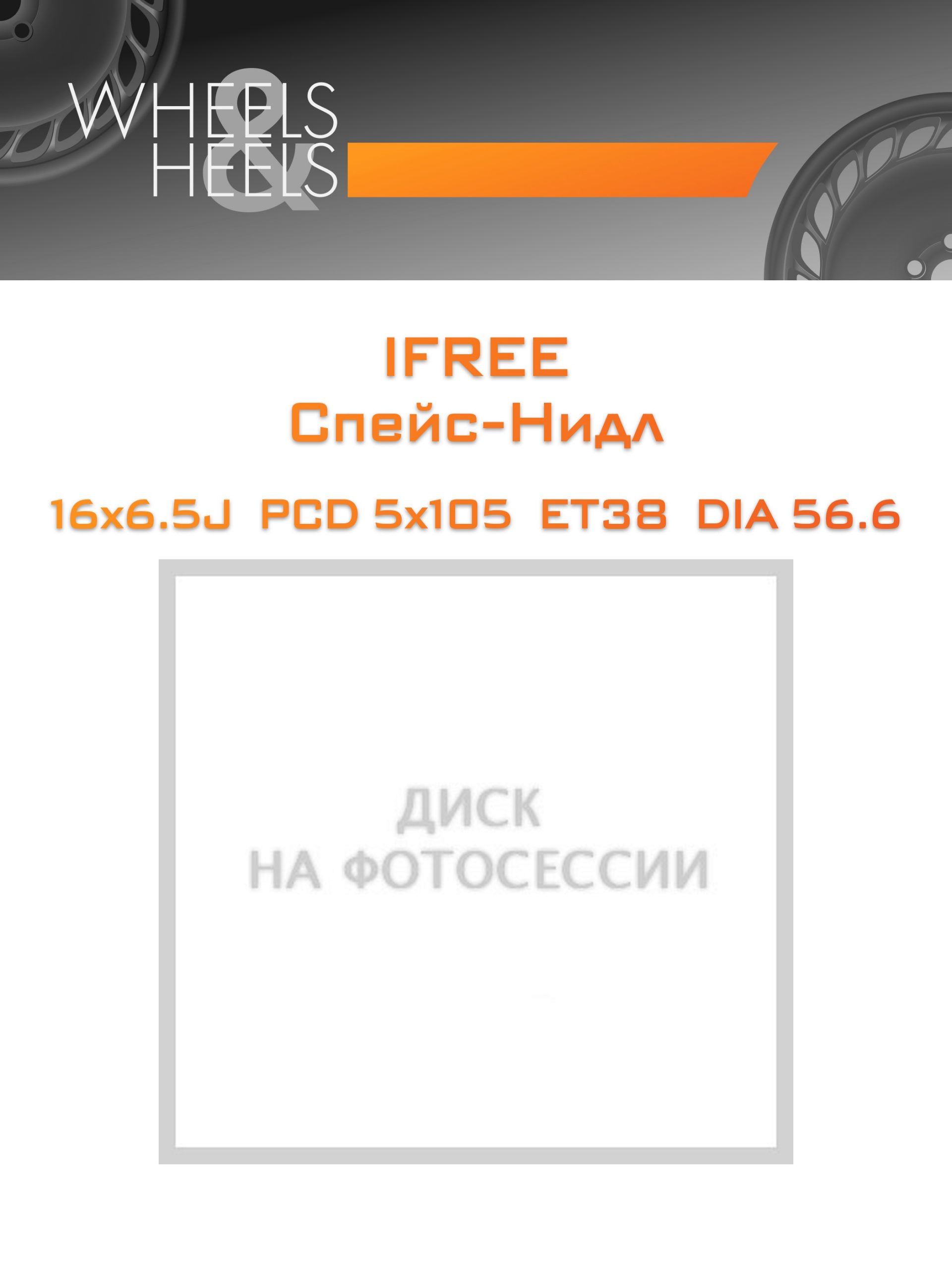 Диски iFree Спейс-Нидл | Каталог Wheelsnheels.ru