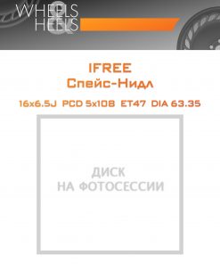 Диски iFree Спейс-Нидл | Каталог Wheelsnheels.ru