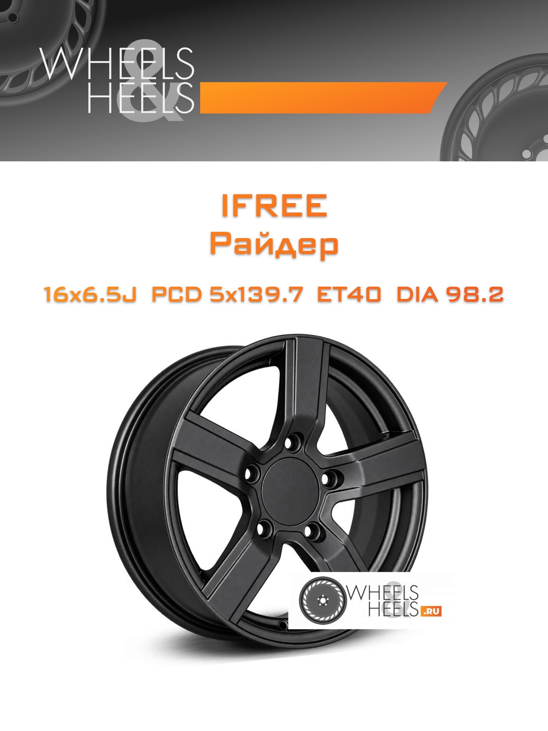Диски iFree Райдер | Каталог Wheelsnheels.ru