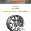Диски Скад Кангар | Каталог Wheelsnheels.ru