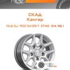 Диски Скад Кангар | Каталог Wheelsnheels.ru
