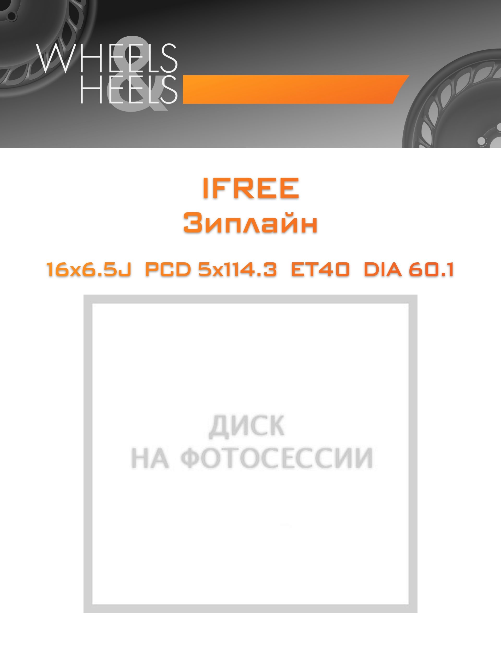 Диски iFree Зиплайн | Каталог Wheelsnheels.ru