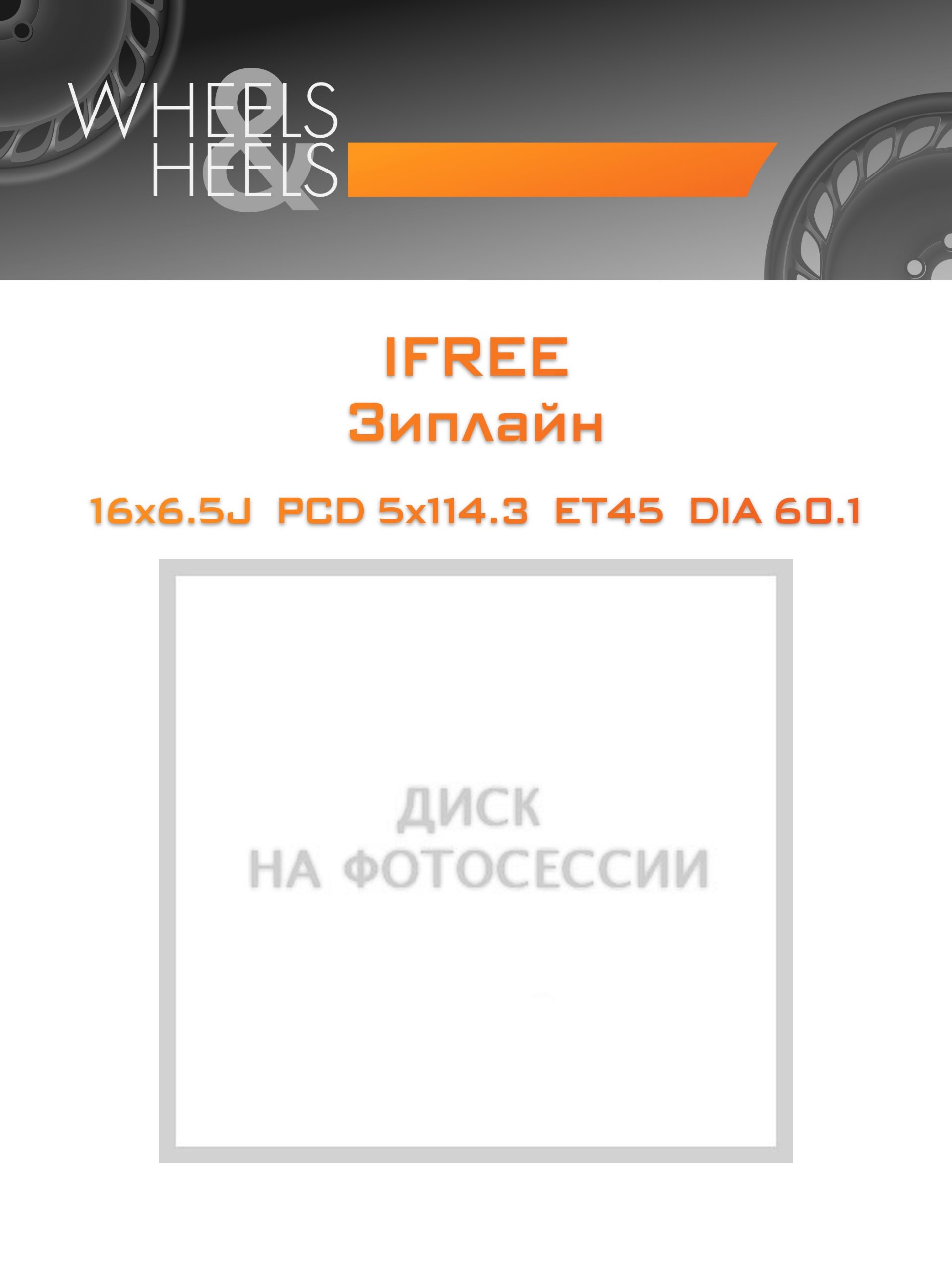 Диски iFree Зиплайн | Каталог Wheelsnheels.ru
