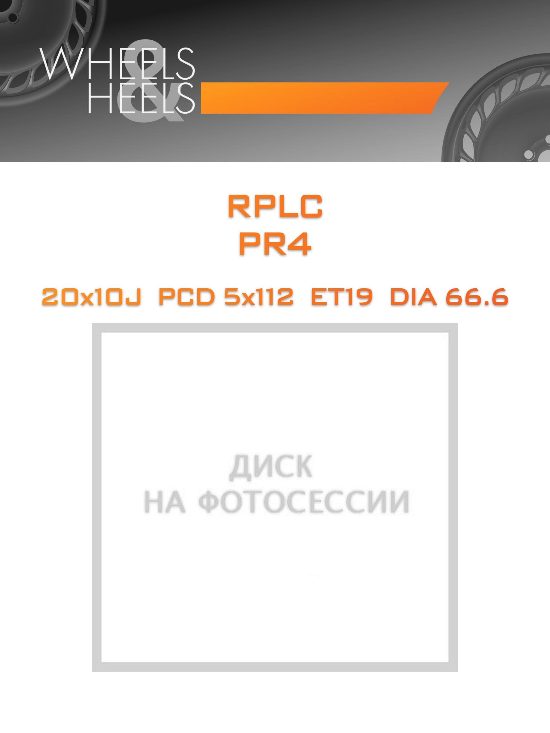 Диски RPLC PR4 | Каталог Wheelsnheels.ru