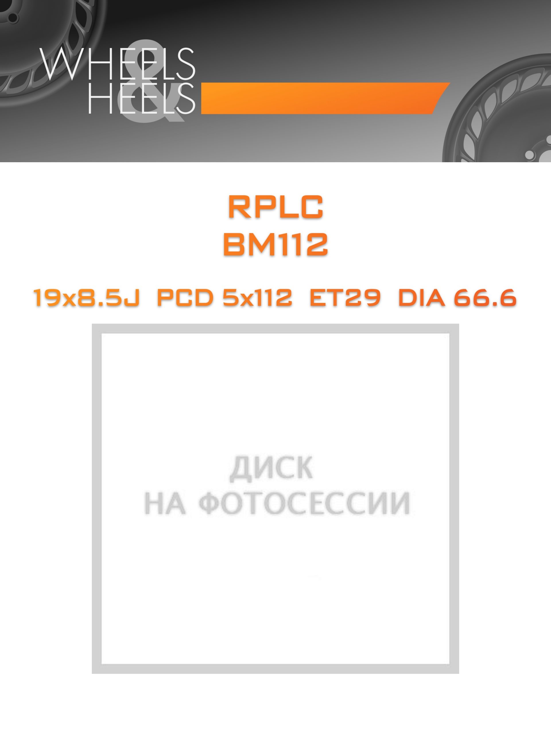 Диски RPLC BM112 | Каталог Wheelsnheels.ru