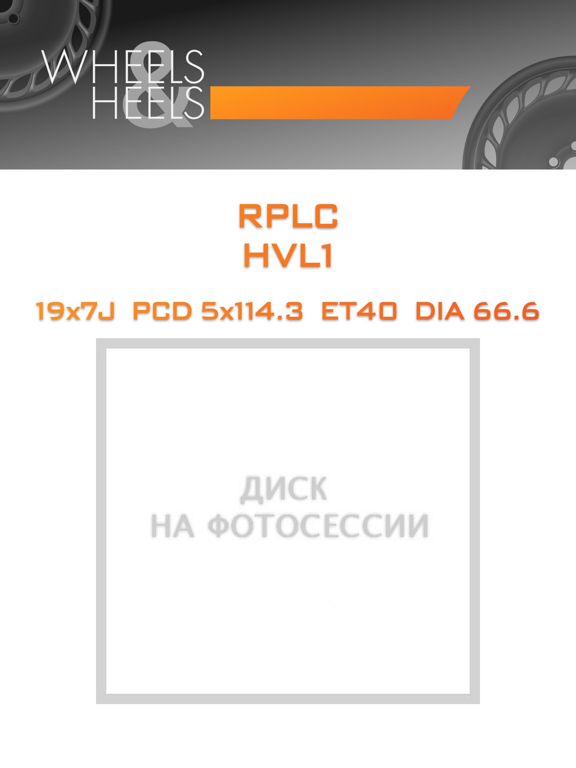 Диски RPLC HVL1 | Каталог Wheelsnheels.ru