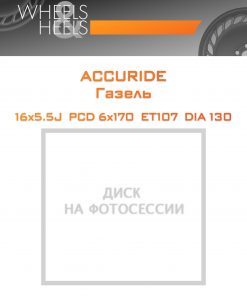 Диски ACCURIDE Газель | Каталог Wheelsnheels.ru